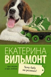 Книга Хочу бабу на роликах!