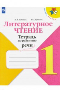 Книга Литературное чтение. 1 класс. Тетрадь по развитию речи