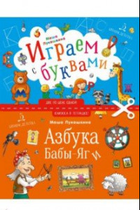 Книга Азбука Бабы-Яги