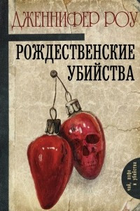 Книга Рождественские убийства