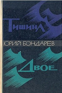 Книга Тишина. Двое