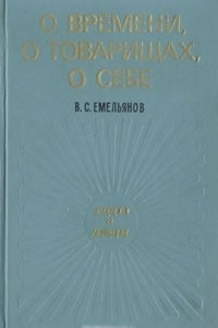 Книга О времени, о товарищах, о себе