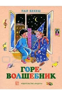 Книга Горе-волшебник