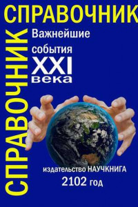 Книга Важнейшие события XXI века. Справочник