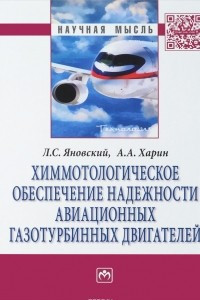 Книга Химмотологическое обеспечение надежности авиационных газотурбинных двигателей