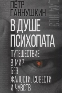 Книга В душе психопата. Путешествие в мир без жалости, совести и чувств