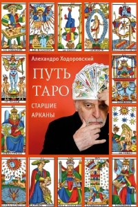 Книга Путь Таро: Старшие арканы