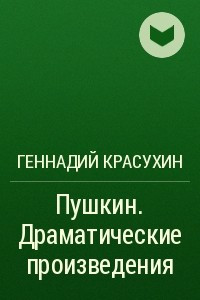 Книга Пушкин. Драматические произведения