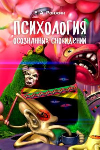 Книга Психология осознанных сновидений