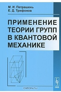 Книга Применение теории групп в квантовой механике