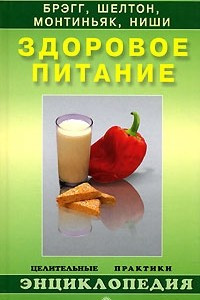 Книга Здоровое питание по Брэггу, Шелтону, Монтиньяку, Ниши