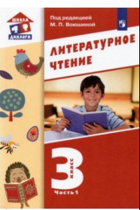 Книга Литературное чтение 3кл ч1 [Учебник]