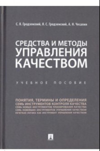 Книга Средства и методы управления качеством. Учебное пособие