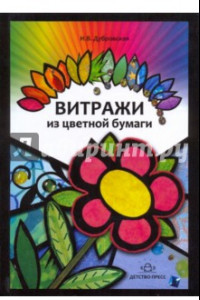 Книга Витражи из цветной бумаги. Наглядно-методическое пособие