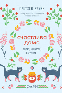 Книга Счастлива дома. Семья, близость, гармония