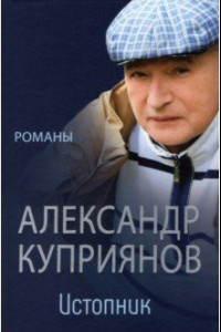 Книга Истопник. Романы