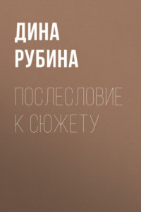 Книга Послесловие к сюжету