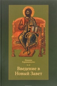 Книга Введение в Новый Завет