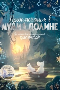 Книга Приключения в Муми-долине. По мотивам произведений Туве Янссон