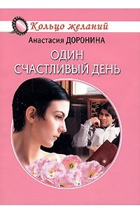 Книга Один счастливый день