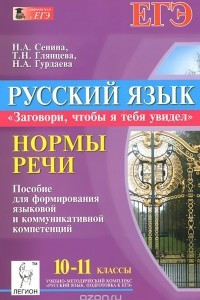 Книга Русский язык. 10 класс. Нормы речи. 