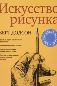 Книга Искусство рисунка