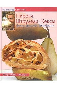 Книга Пироги. Штрудели. Кексы. Уютно. Уникально. Увлекательно