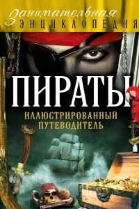 Книга Пираты: иллюстрированный путеводитель