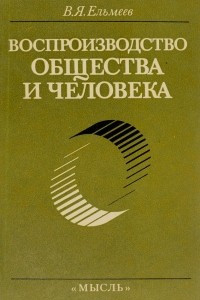 Книга Воспроизводство общества и человека