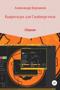 Книга Кьяроскуро для Снайперстиля