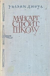 Книга Мансарт строит школу