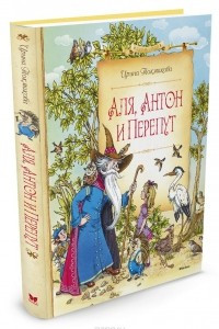 Книга Аля, Антон и Перепут