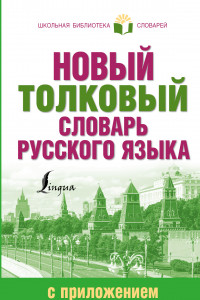 Книга Новый толковый словарь русского языка с приложением