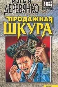 Книга Продажная шкура