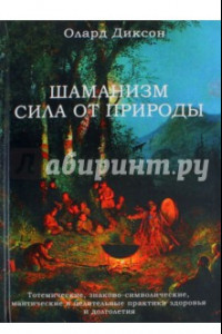 Книга Шаманизм - сила от природы. Тотемические, знаково-символические, мантические и целительные практики