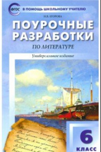 Книга Литература. 6 класс. Поурочные разработки. Универсальное издание. ФГОС