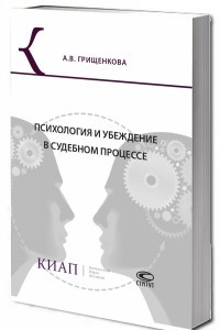 Книга Психология и убеждение в судебном процессе