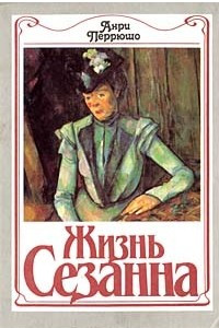 Книга Жизнь Сезанна