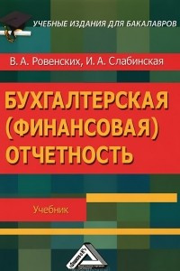 Книга Бухгалтерская (финансовая) отчетность