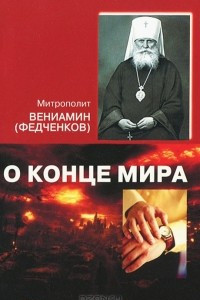 Книга О конце мира