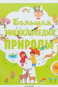 Книга Большая энциклопедия природы