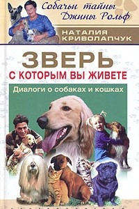 Книга Зверь, с которым Вы живете. Диалоги о собаках и кошках