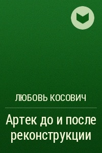 Книга Артек до и после реконструкции