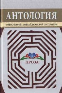 Книга Антология современной азербайджанской литературы. Проза