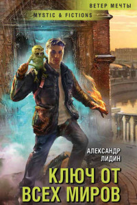 Книга Ключ от всех миров