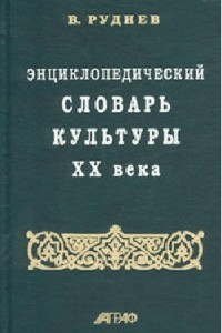 Книга Энциклопедический словарь культуры XX века