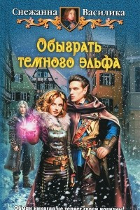 Книга Обыграть темного эльфа