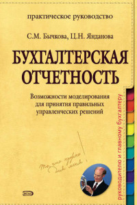 Книга Бухгалтерская отчетность. Возможности моделирования для принятия правильных управленческих решений