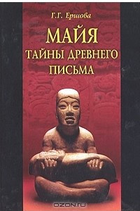 Книга Майя: тайны древнего письма