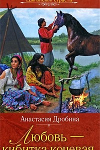 Книга Любовь - кибитка кочевая